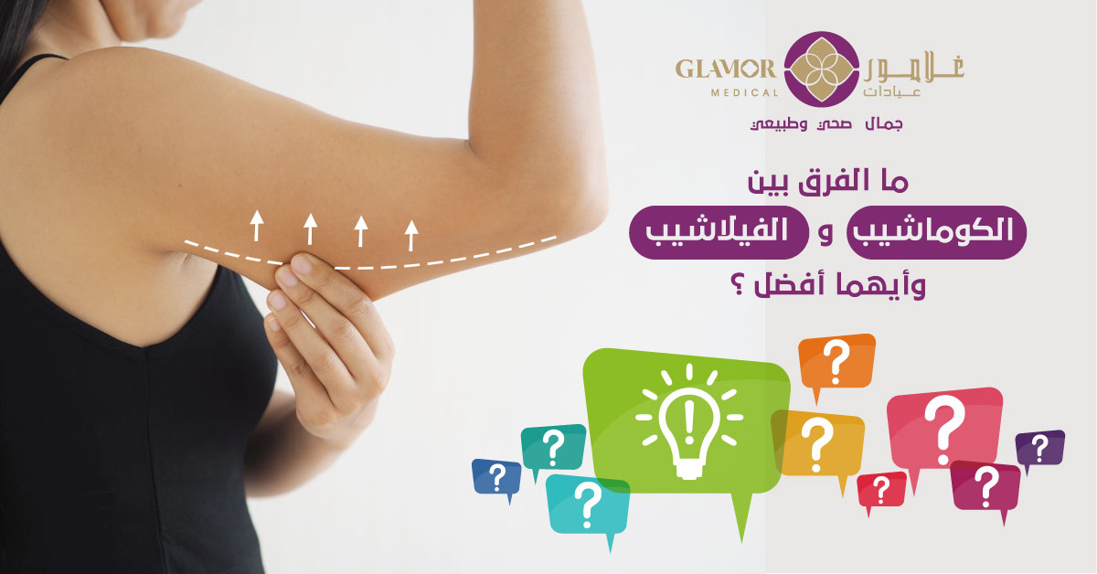 ما الفرق بين الكوماشيب والفيلاشيب وأيهما أفضل عيادات غلامور