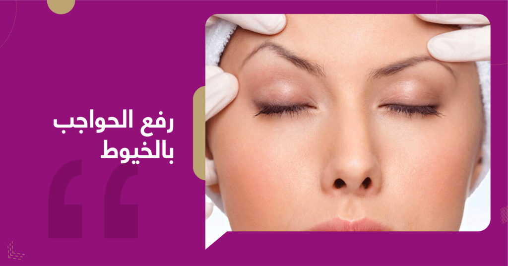 رفع الحواجب بالخيط - عيادات غلامور Medical Glamor