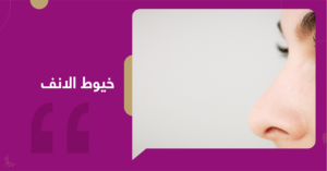 عملية خيوط الانف - عيادات غلامور Medical Glamor