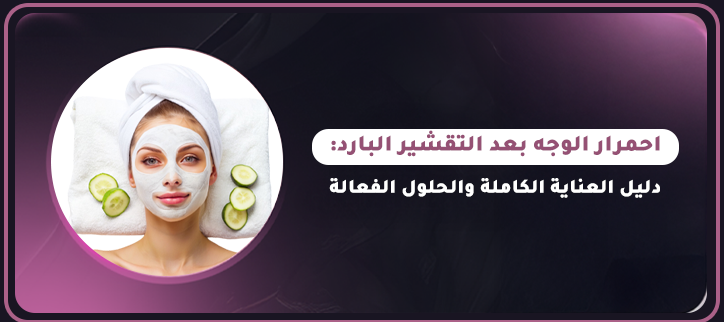 المدونة,مقالات,مقالات طبيه,طب تجميلي,تجميل