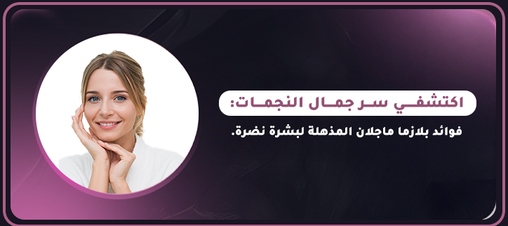 فوائد بلازما ماجلان