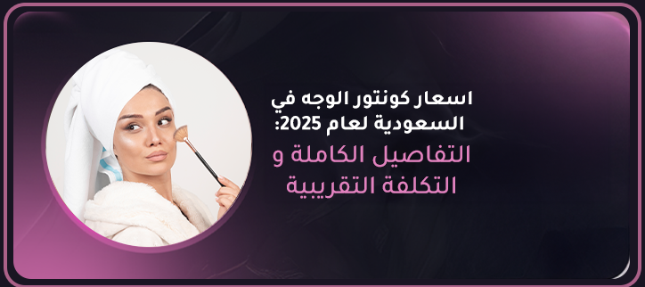 المدونة,مقالات,مقالات طبيه,طب تجميلي,تجميل