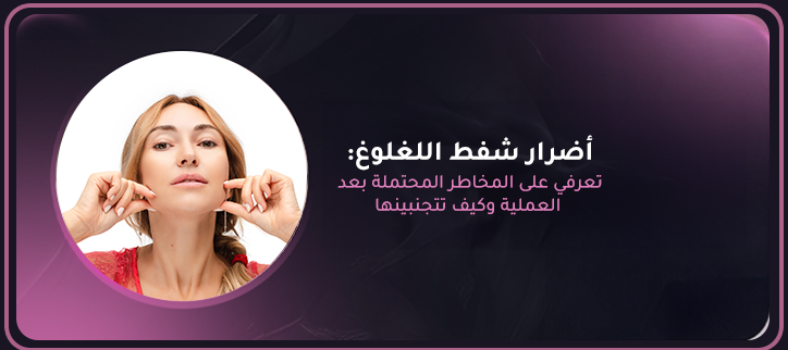 أضرار شفط اللغلوغ