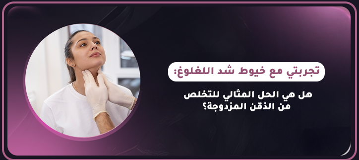 تجربتي مع خيوط شد اللغلوغ