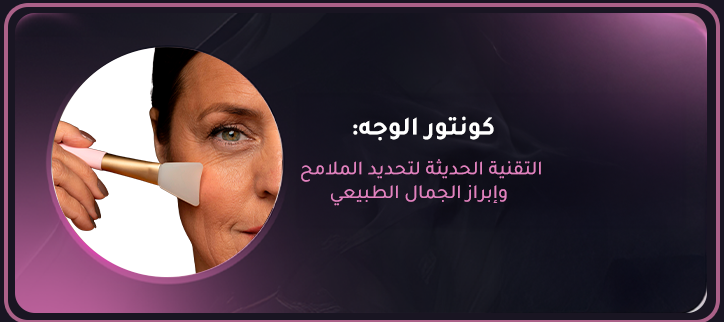 كونتور الوجه