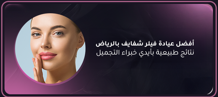 أفضل عيادة فيلر شفايف بالرياض