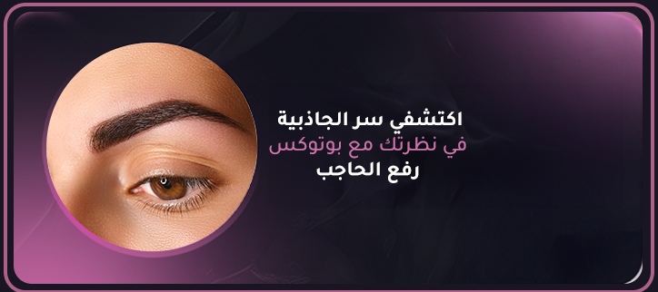 بوتوكس رفع الحاجب