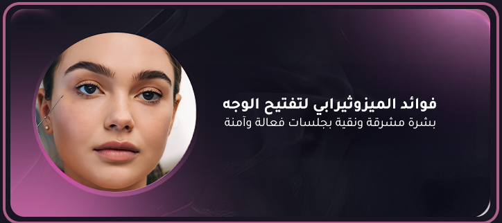 فوائد الميزوثيرابي لتفتيح الوجه