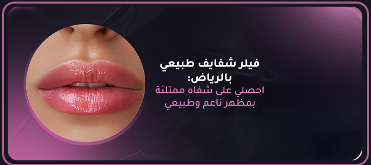 فيلر الشفايف الطبيعي بالرياض