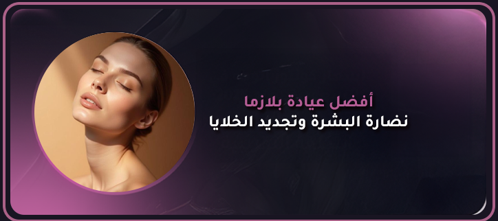 المدونة,مقالات,مقالات طبيه,طب تجميلي,تجميل