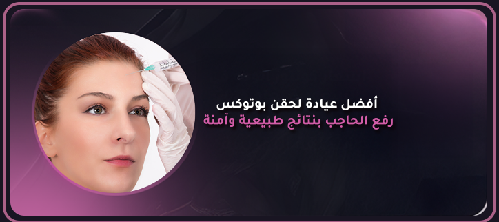 أفضل عيادة لحقن بوتوكس رفع الحاجب