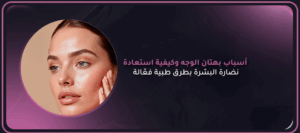 أسباب بهتان الوجه