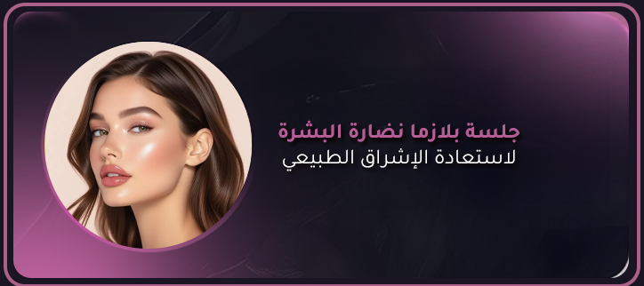 المدونة,مقالات,مقالات طبيه,طب تجميلي,تجميل