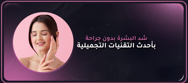 المدونة,مقالات,مقالات طبيه,طب تجميلي,تجميل