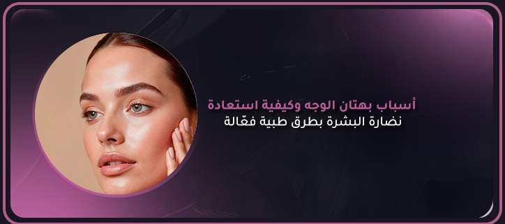 أسباب بهتان الوجه