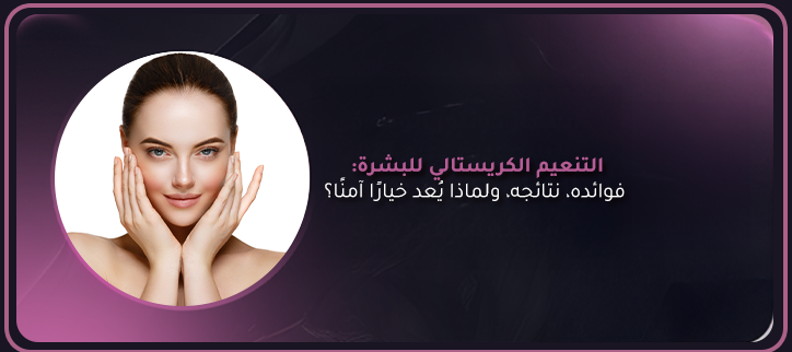 التنعيم الكريستالي للبشرة