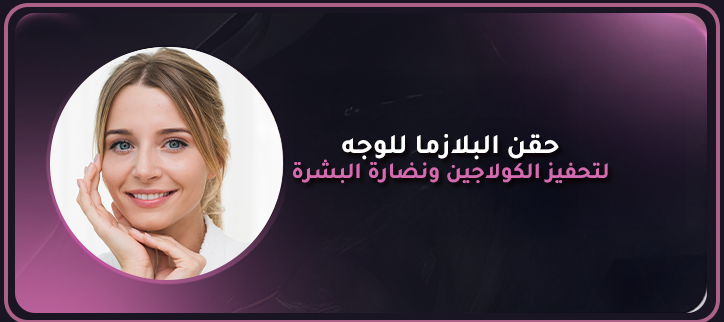 حقن البلازما للوجه