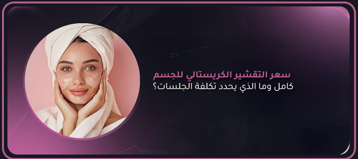 سعر التقشير الكريستالي للجسم كامل
