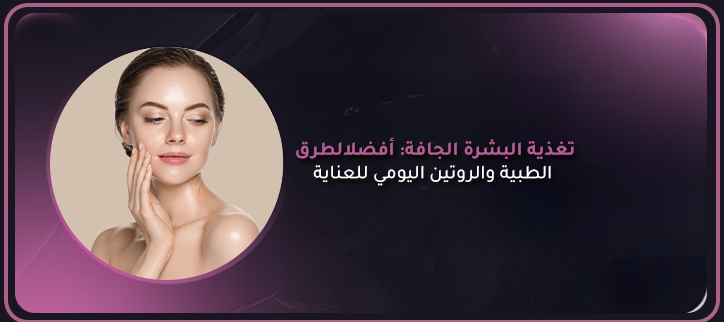 المدونة,مقالات,مقالات طبيه,طب تجميلي,تجميل