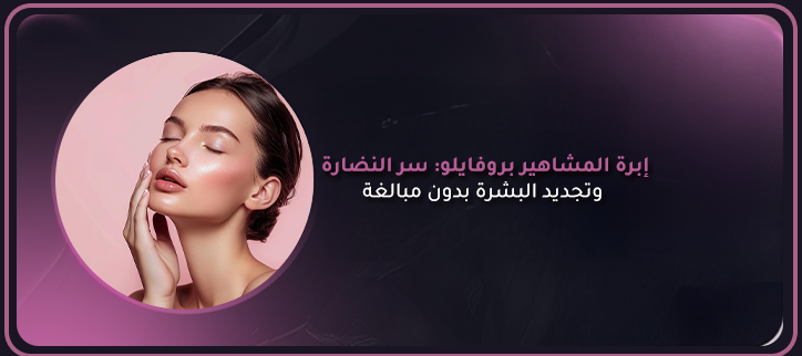 إبرة المشاهير بروفايلو