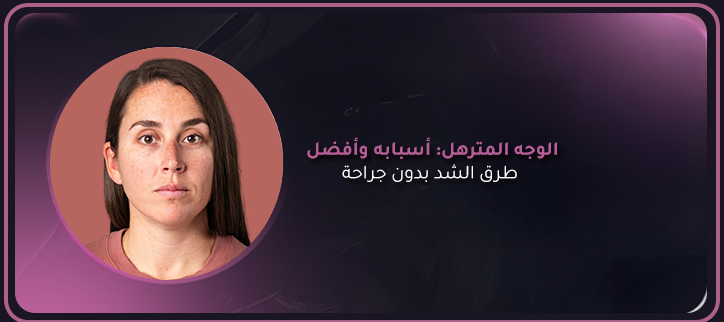 الوجه المترهل