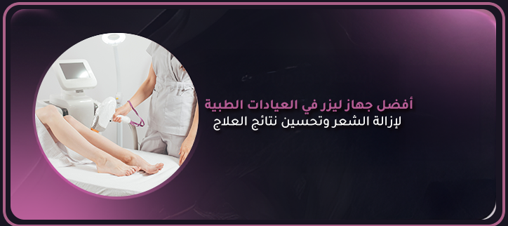 أفضل جهاز ليزر في العيادات