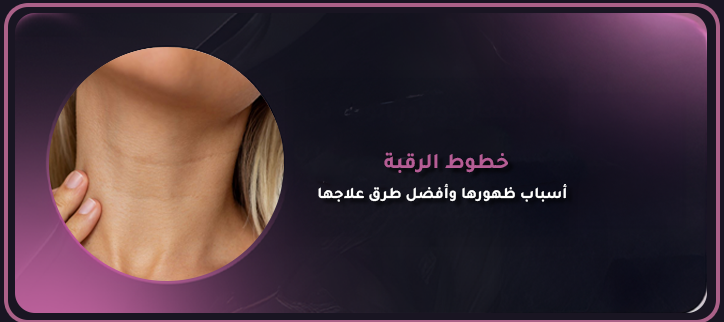 خطوط الرقبة