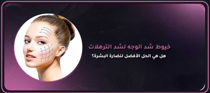 شد الوجه بالخيط